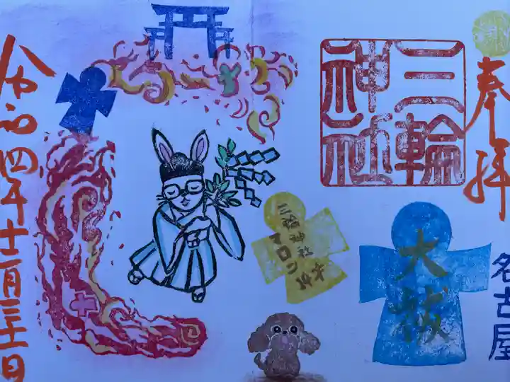 三輪神社の御朱印