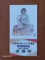 宝勝院(広島県)