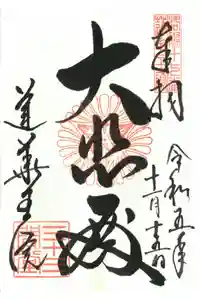 蓮華王院（三十三間堂）の御朱印