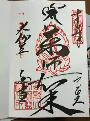 金剛峰寺大伽藍金堂の御朱印