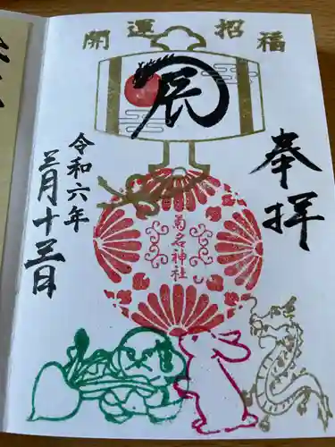 菊名神社(神奈川県)