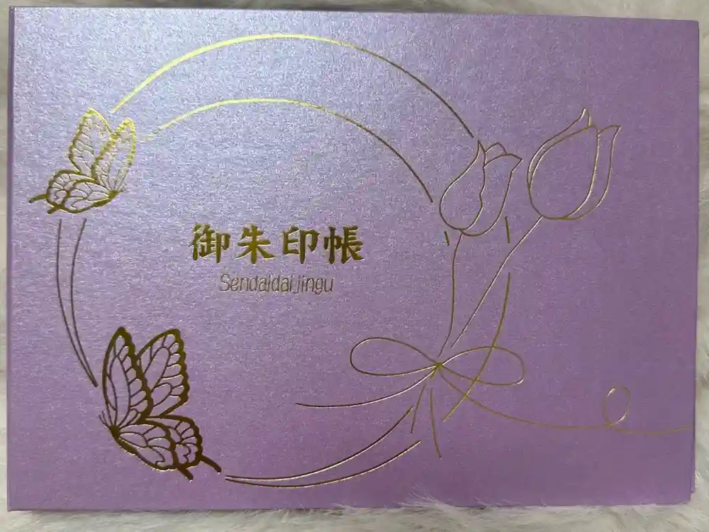 仙台大神宮の御朱印帳