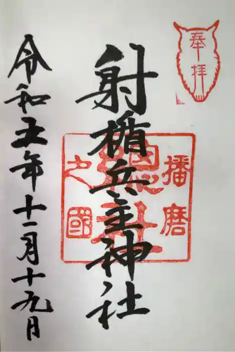 射楯兵主神社の御朱印