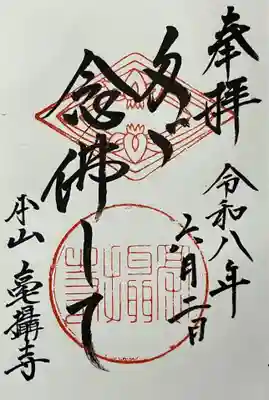 「ただ念仏して」と直置き御朱印拝受しました。