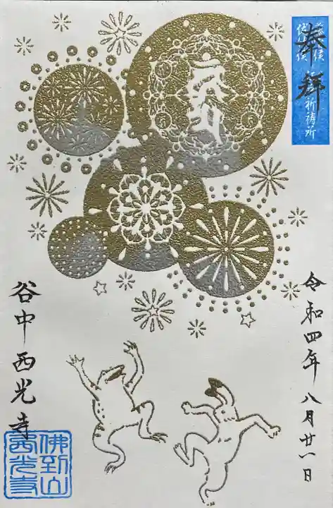 谷中西光寺の御朱印