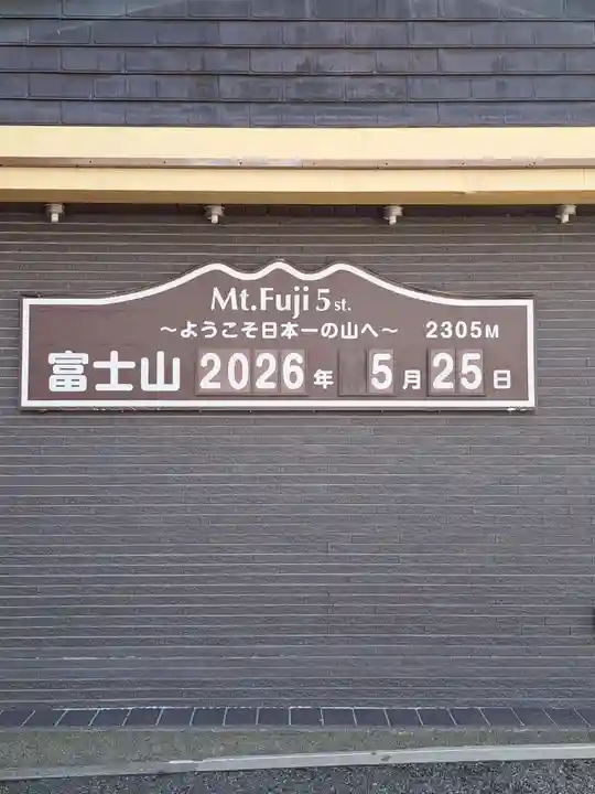 冨士山小御嶽神社(山梨県)