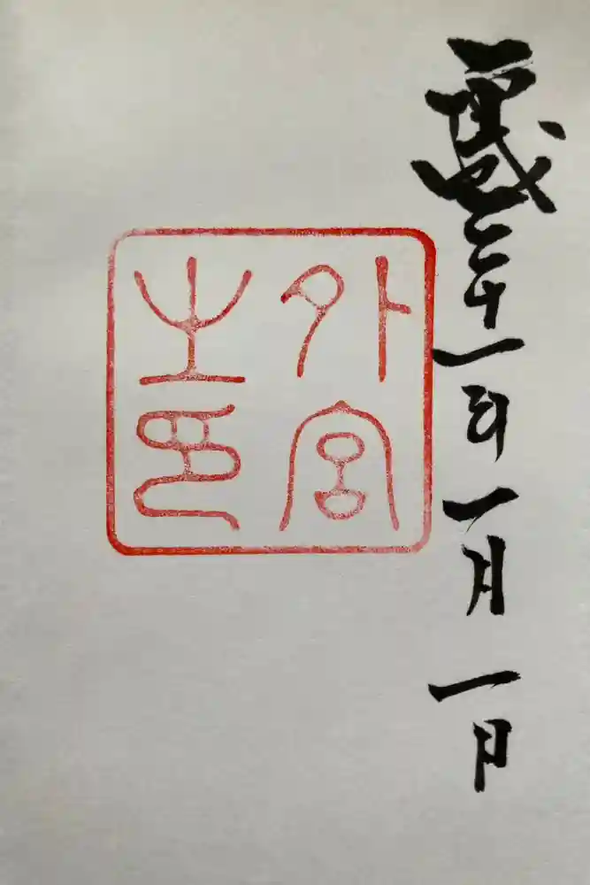 伊勢神宮内宮（皇大神宮）の御朱印