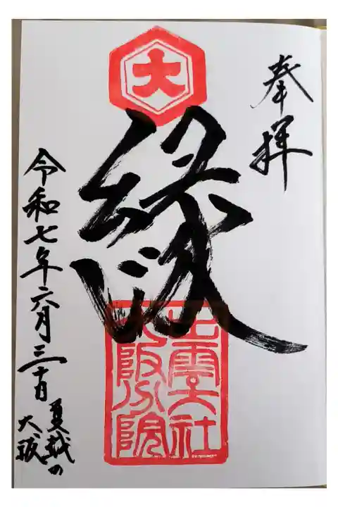 通常御朱印【直書き】
(《夏越の大祓い》の一筆付き)