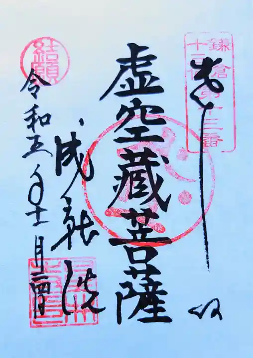 星井寺(虚空蔵堂)の御朱印