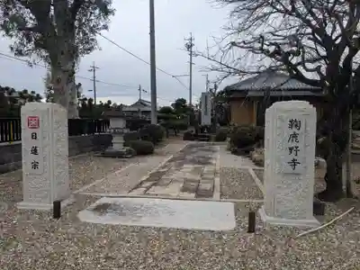 鞠鹿野寺(三重県)