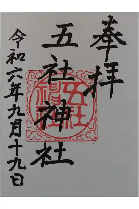 五社神社の御朱印
