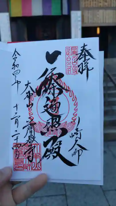 川崎大師(平間寺)の御朱印