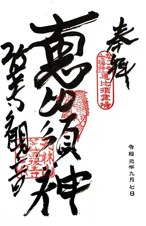 笠覆寺 (笠寺観音)の御朱印