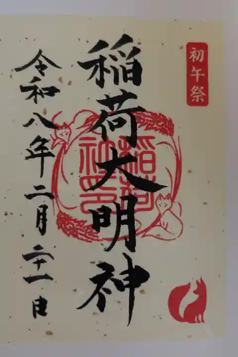 令和8年初午祭限定御朱印