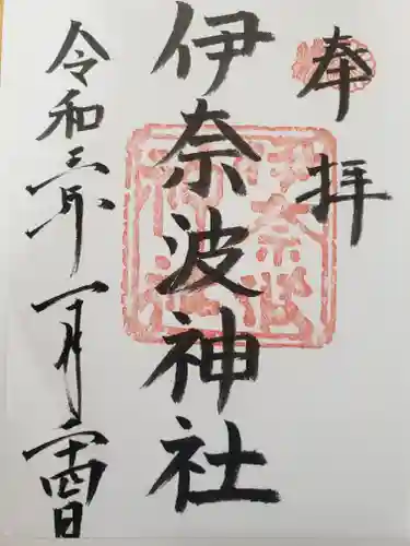 伊奈波神社の御朱印