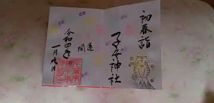 畑子安神社の御朱印