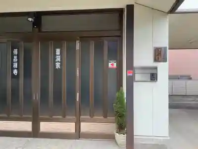 伝昌寺のその他建物