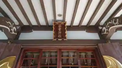 若宮神社の本殿・本堂