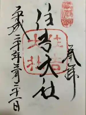住吉大社の御朱印