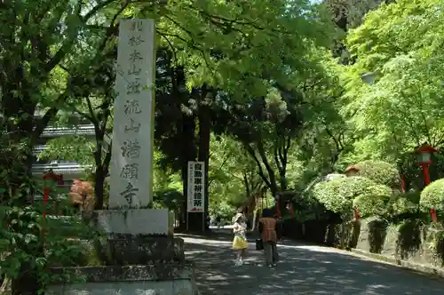 満願寺(栃木県)