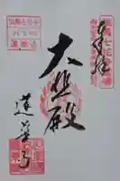 蓮華寺の御朱印