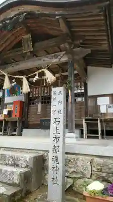 石上布都魂神社の本殿・本堂