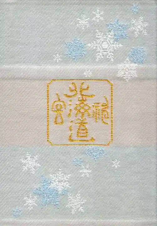 北海道神宮の御朱印帳