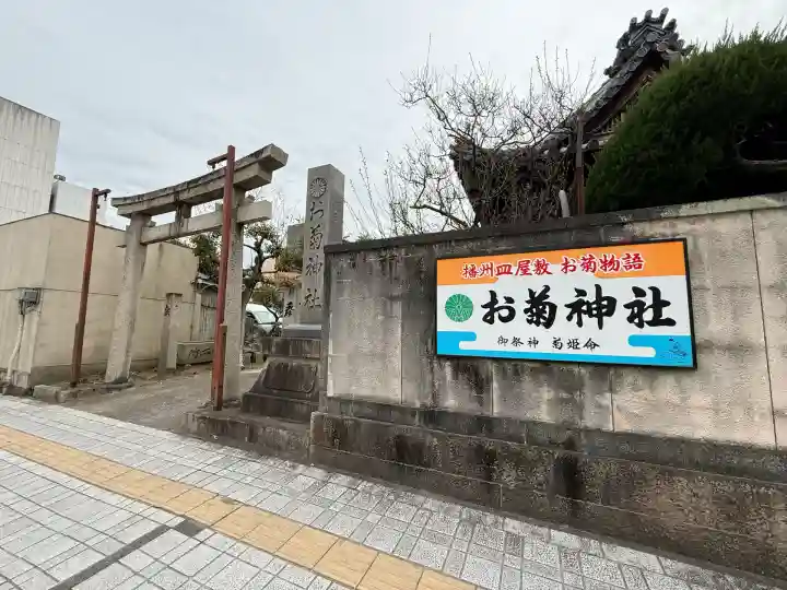 お菊神社(兵庫県)