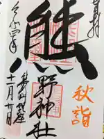 くまくま神社(導きの社 熊野町熊野神社)の御朱印