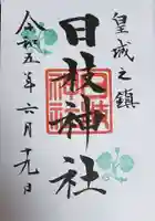 日枝神社の御朱印