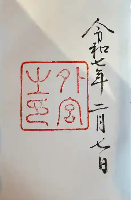 伊勢神宮外宮（豊受大神宮）の御朱印