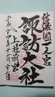 諏訪大社上社前宮の御朱印