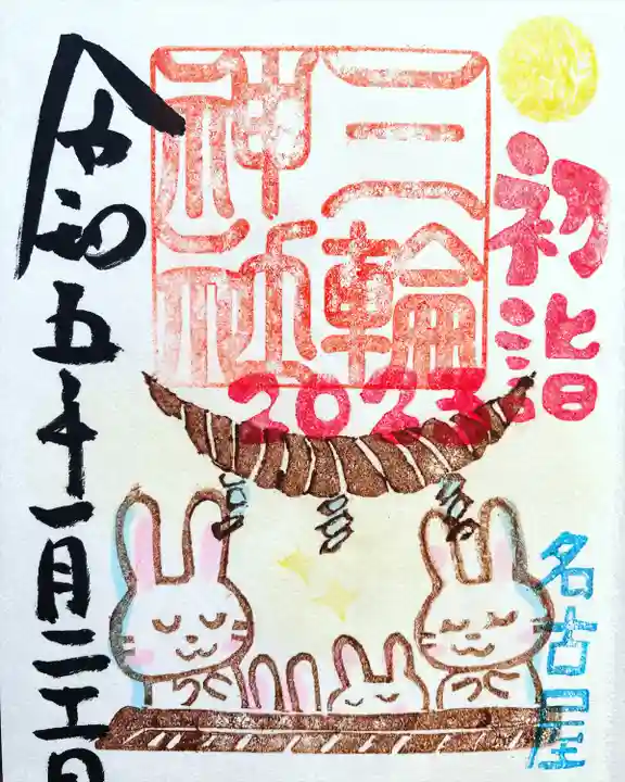 三輪神社の御朱印