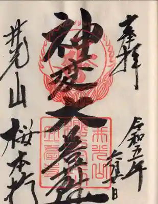 神変大菩薩です