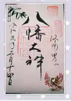 石清水八幡宮(京都府)