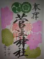 菅生神社の御朱印