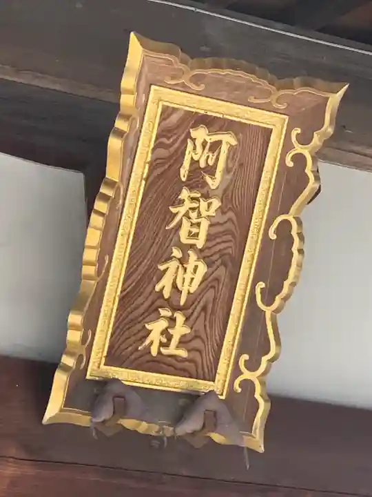 阿智神社(岡山県)