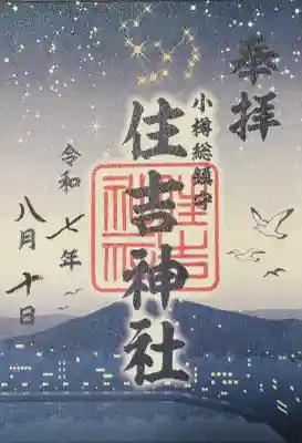 星空朱印巡り御朱印 書き置き