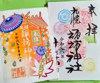 札幌諏訪神社の御朱印