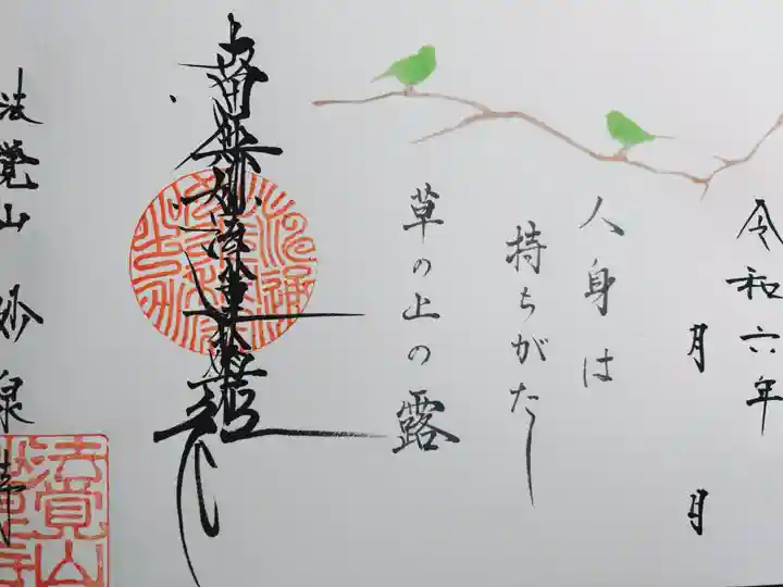 妙泉寺(岐阜県)