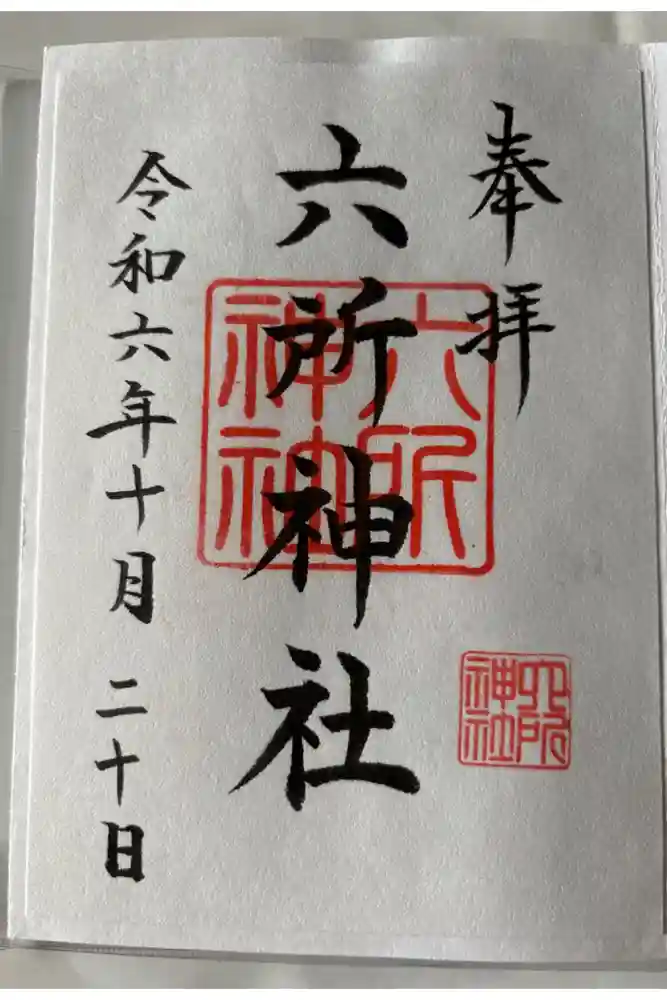 六所神社の御朱印