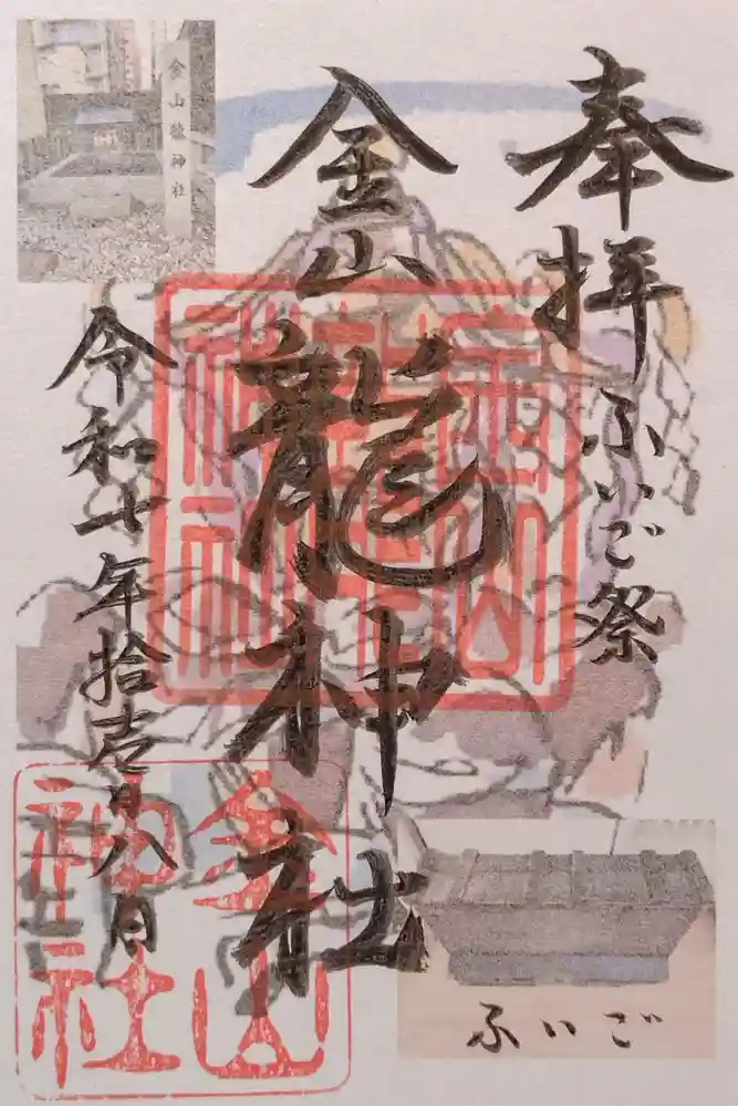 金山神社の御朱印