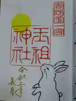 玉祖神社の御朱印