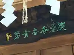 大甕神社の本殿