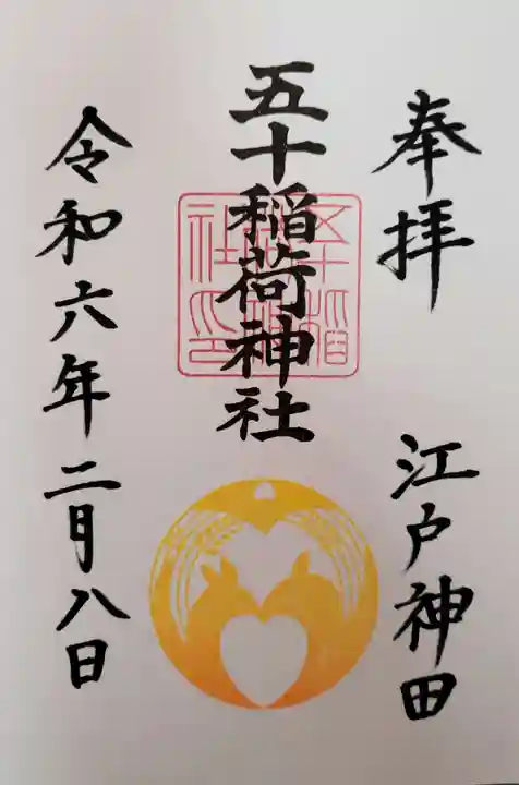 五十稲荷神社(栄寿稲荷神社)(東京都)