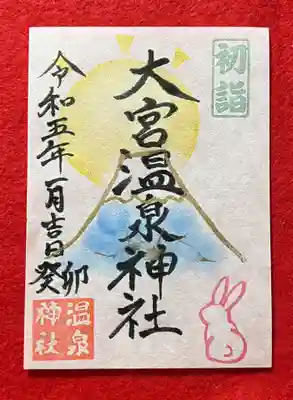 大宮温泉神社の御朱印