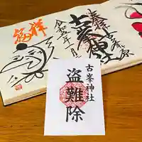 古峯神社の御朱印