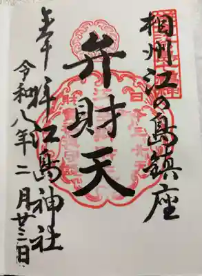 江島弁財天 日本三大弁財天のひとつ。鎌倉江の島七福神