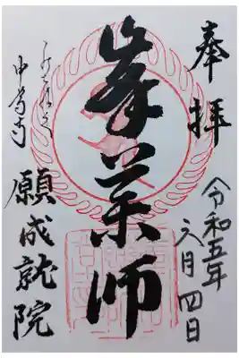 峯薬師　願成就院峯薬師堂