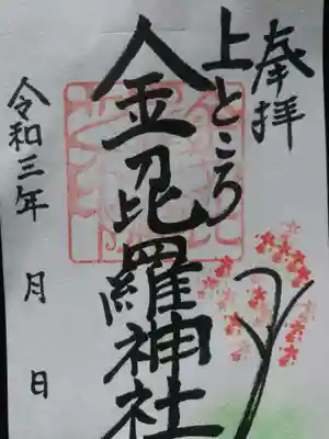 上ところ金刀比羅神社の御朱印